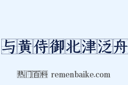 与黄侍御北津泛舟是什么意思的图片